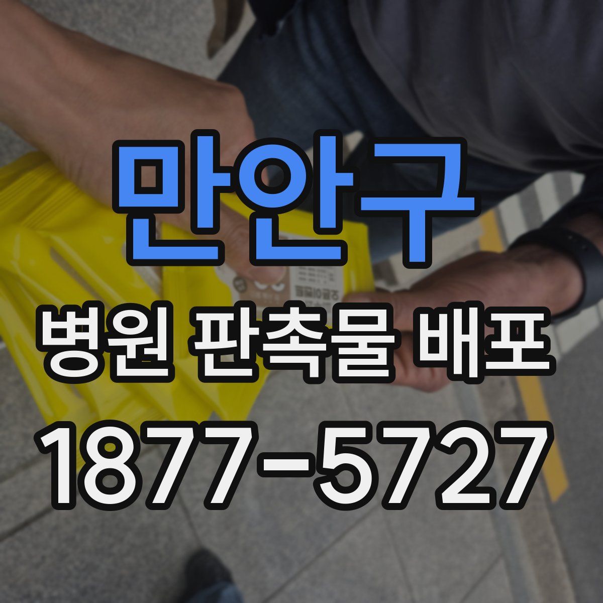 만안구 병원 판촉물 배포