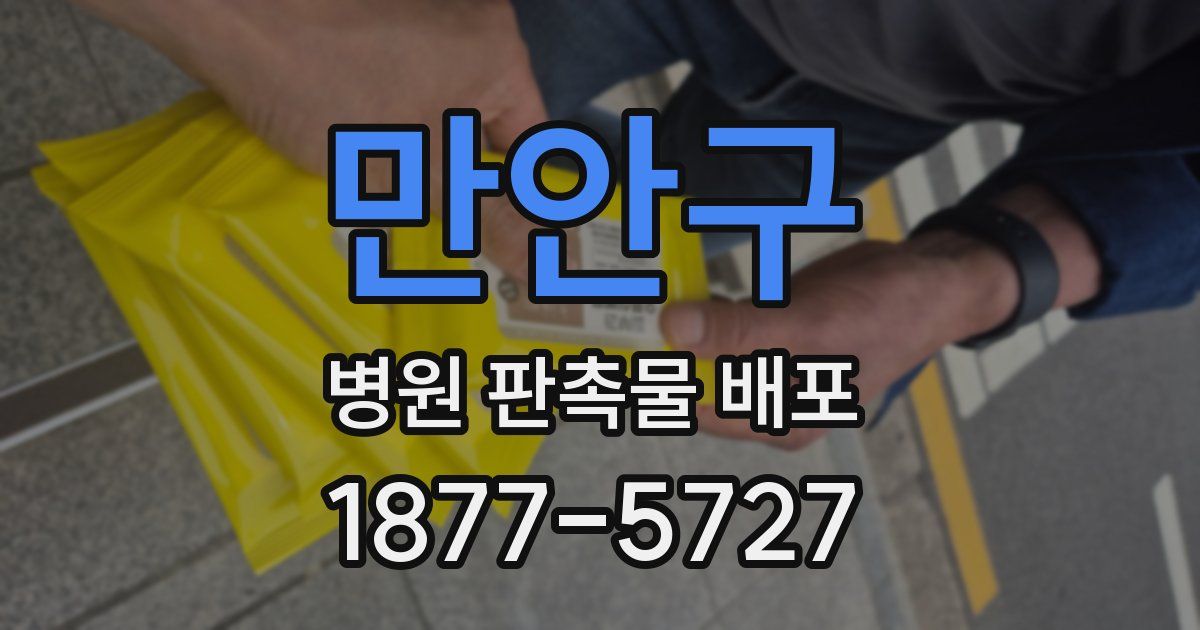 만안구 병원 판촉물 배포