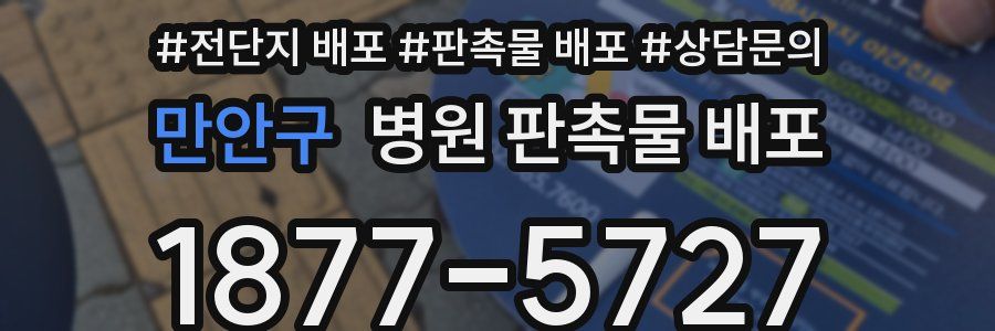 만안구 병원 판촉물 배포