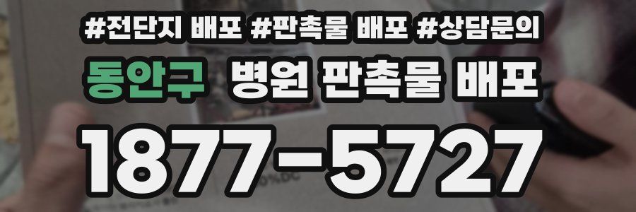 동안구 병원 판촉물 배포