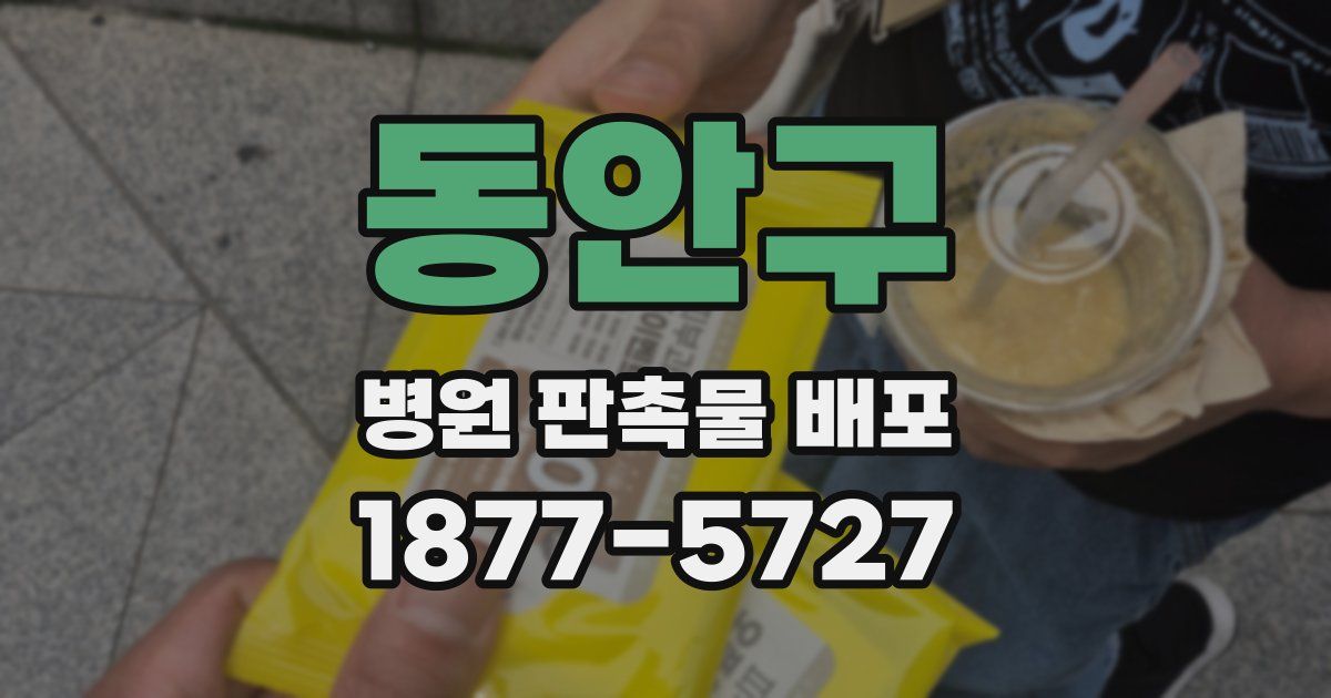 동안구 병원 판촉물 배포