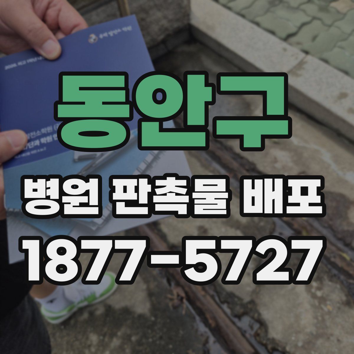 동안구 병원 판촉물 배포