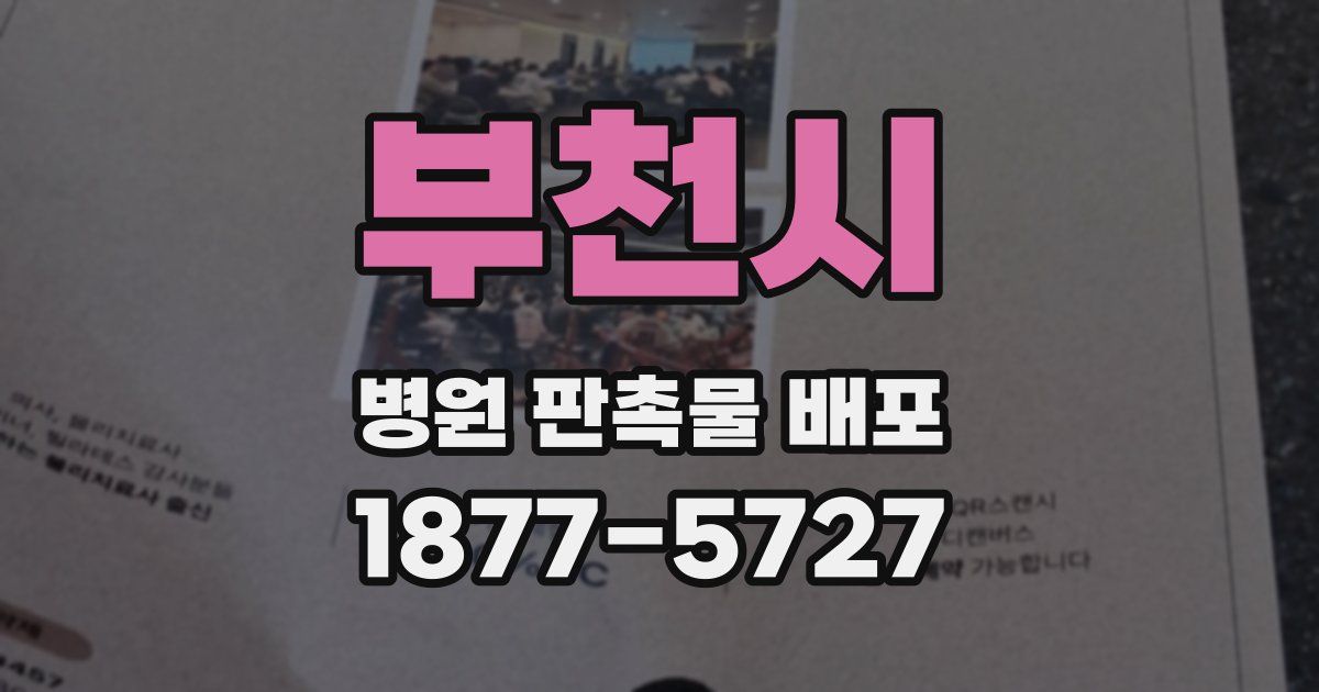부천시 병원 판촉물 배포