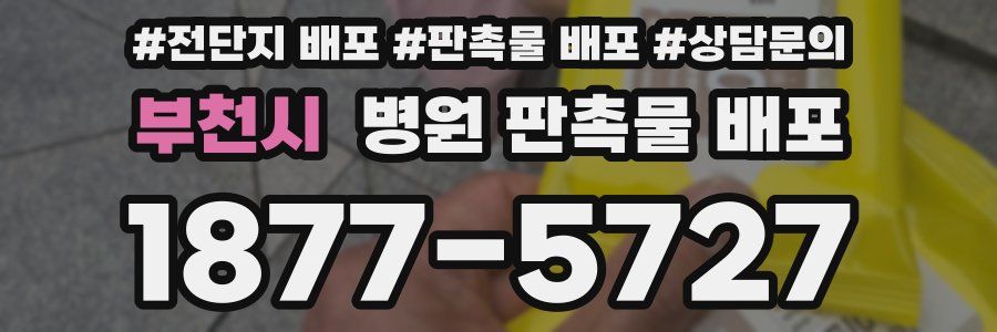 부천시 병원 판촉물 배포