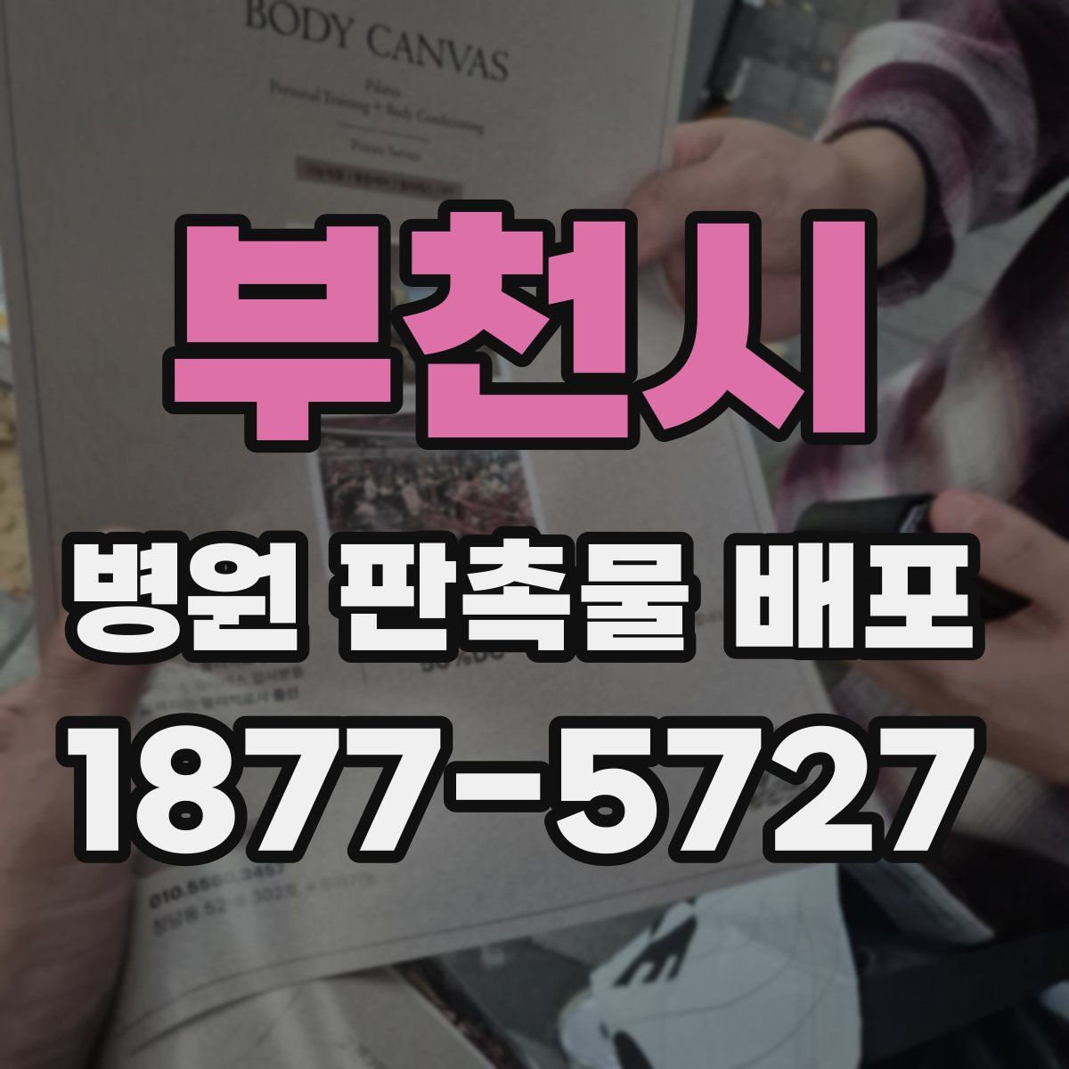 부천시 병원 판촉물 배포