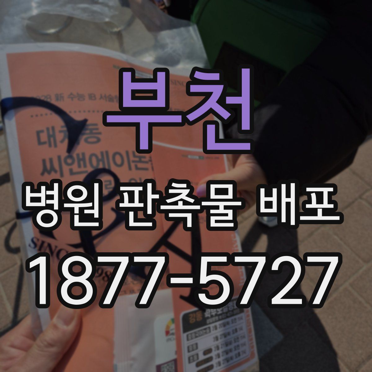 부천 병원 판촉물 배포