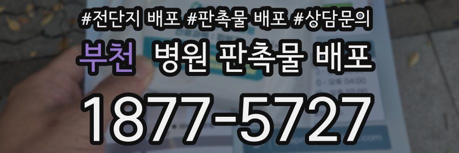 부천 병원 판촉물 배포