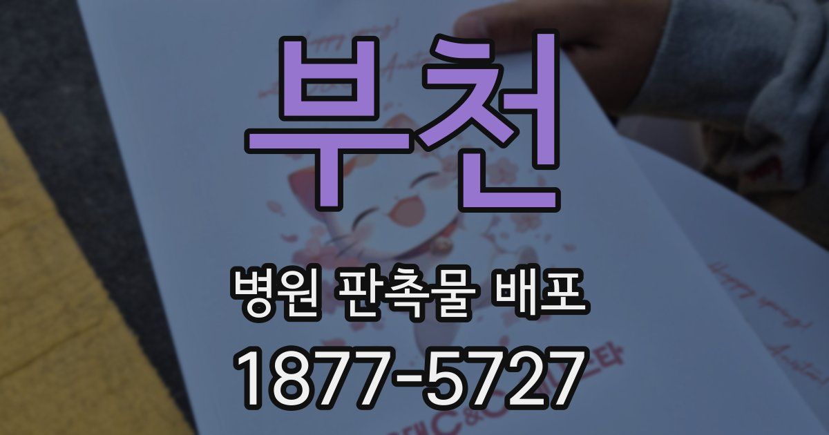 부천 병원 판촉물 배포