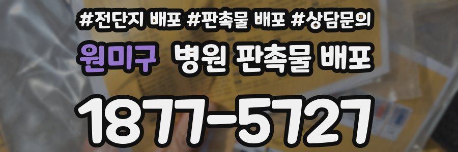 원미구 병원 판촉물 배포