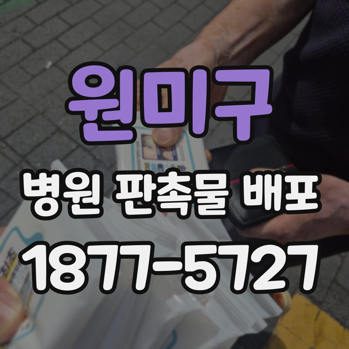 원미구 병원 판촉물 배포
