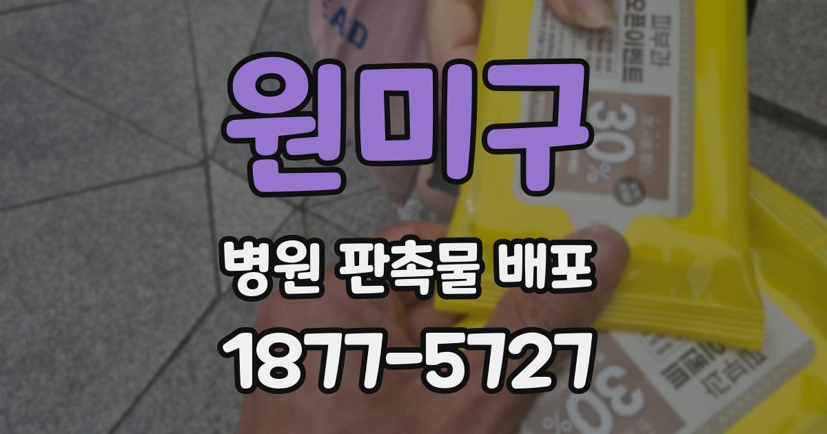 원미구 병원 판촉물 배포