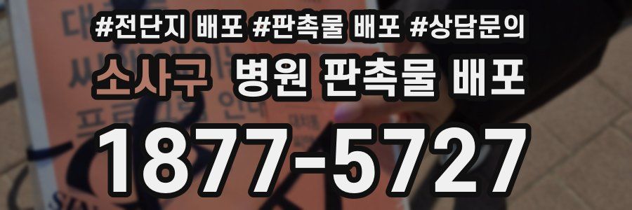소사구 병원 판촉물 배포