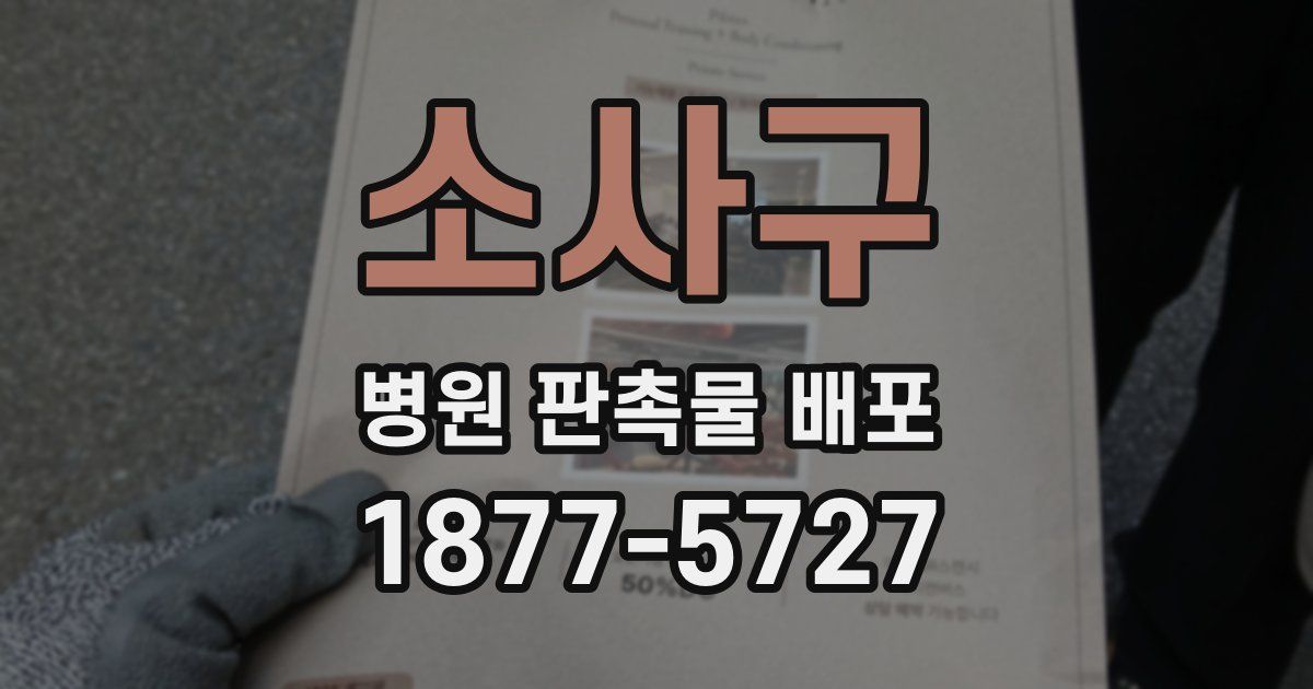 소사구 병원 판촉물 배포