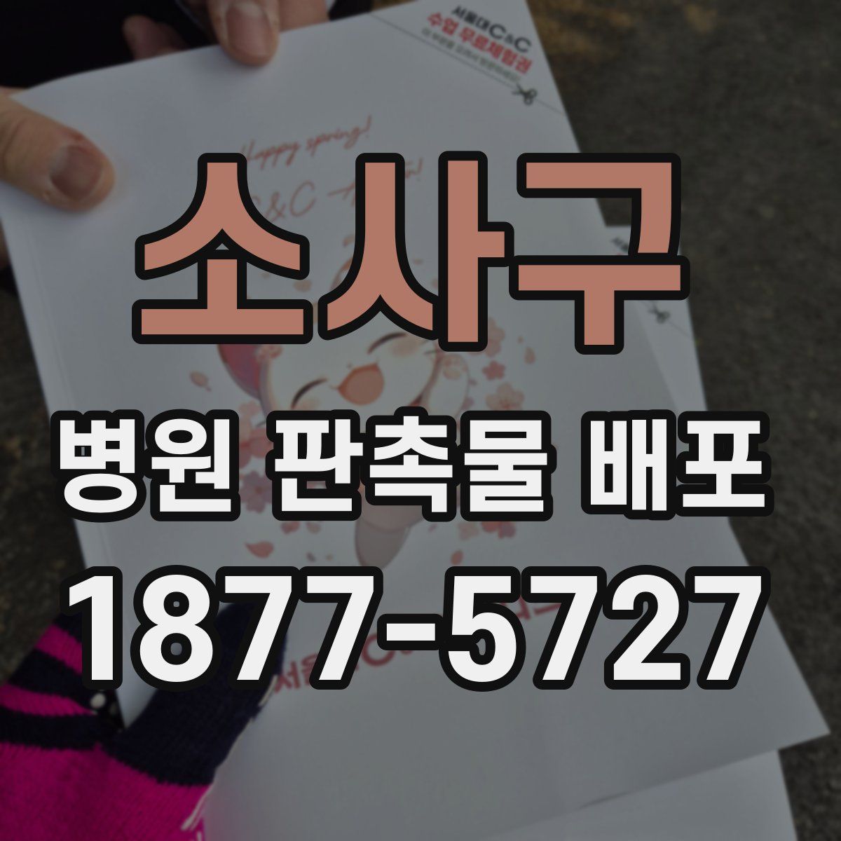 소사구 병원 판촉물 배포