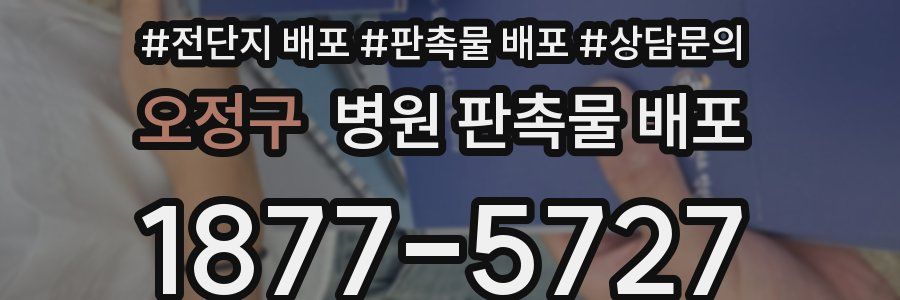 오정구 병원 판촉물 배포