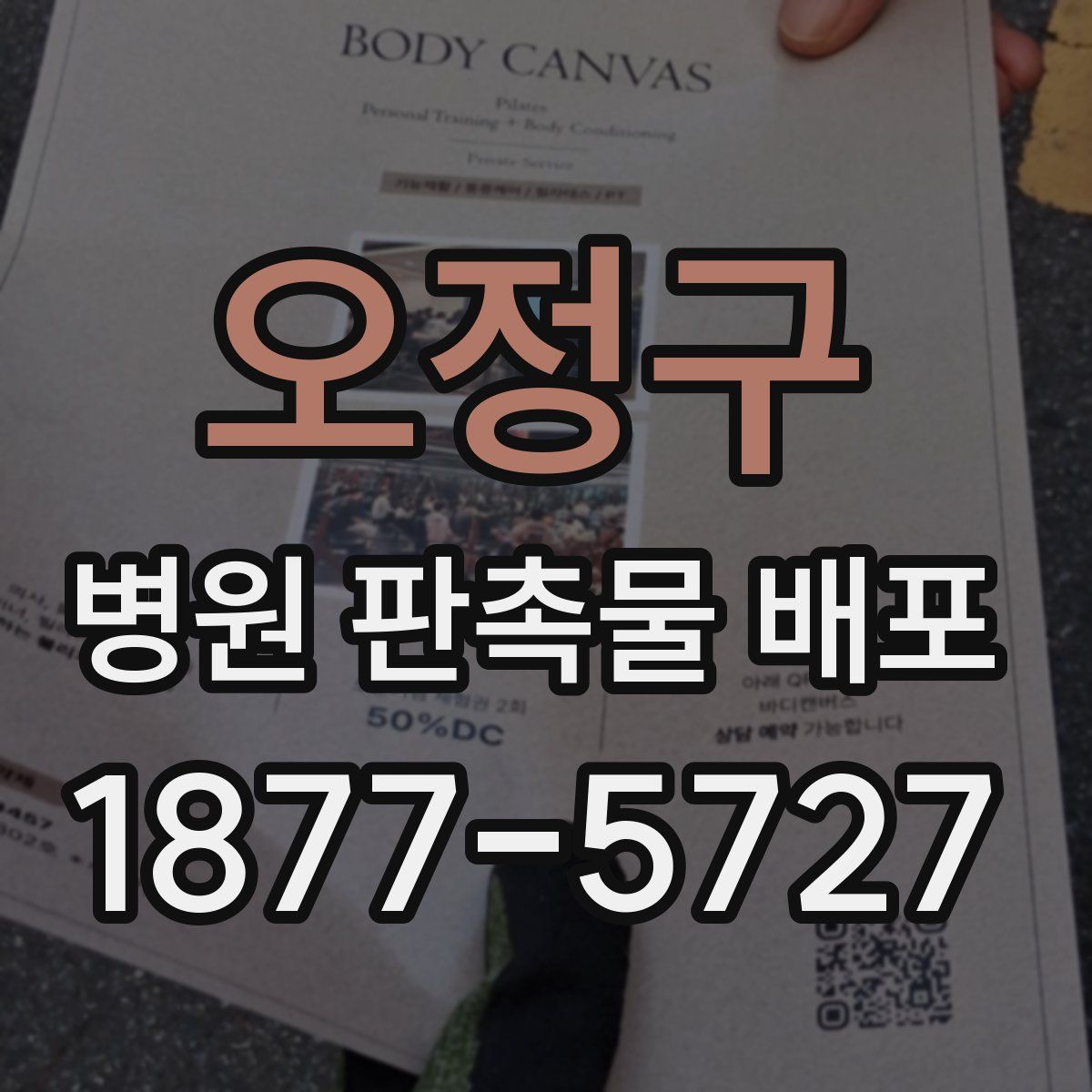 오정구 병원 판촉물 배포