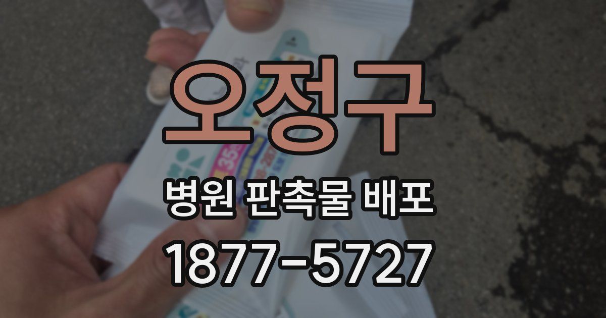 오정구 병원 판촉물 배포