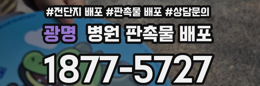 광명 병원 판촉물 배포