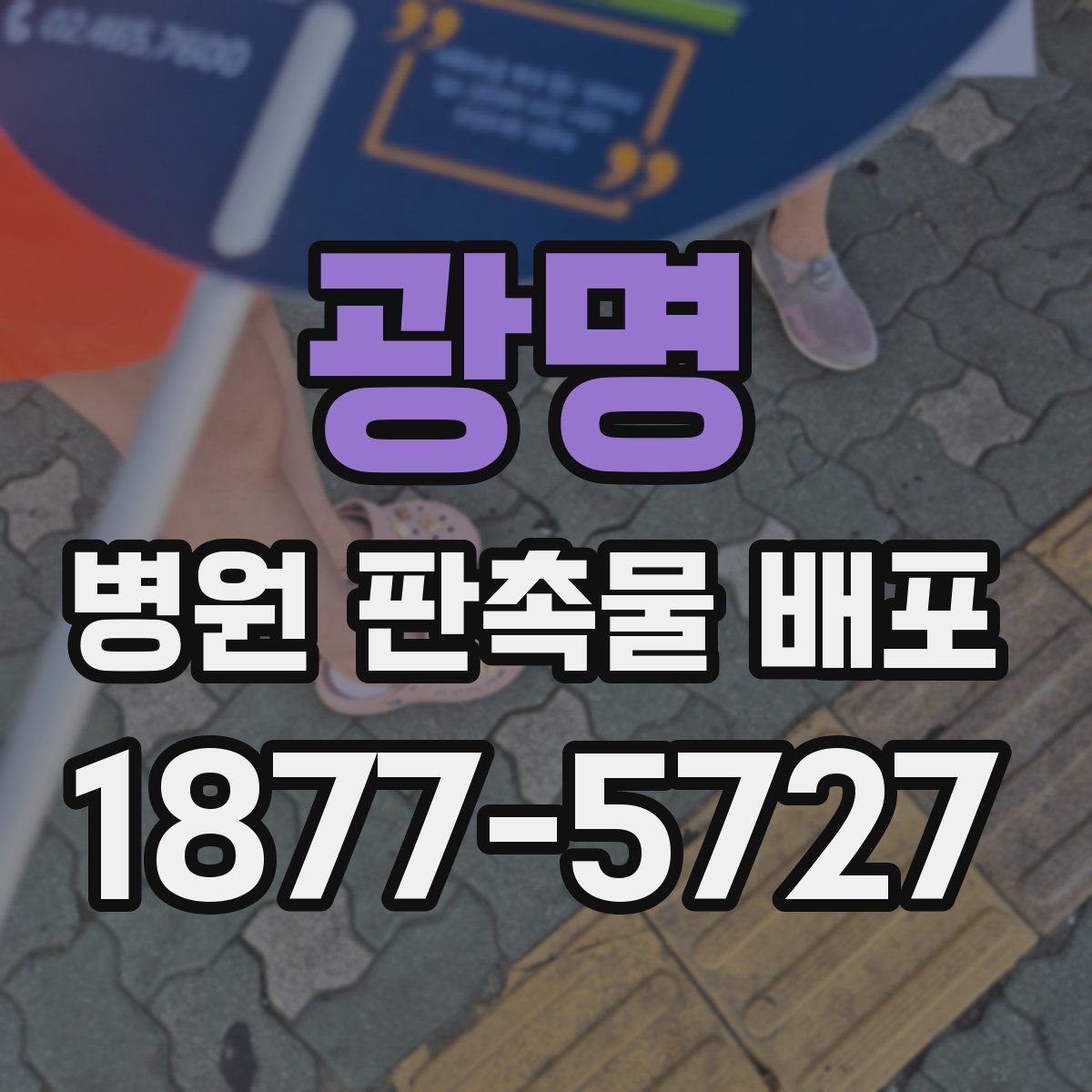 광명 병원 판촉물 배포