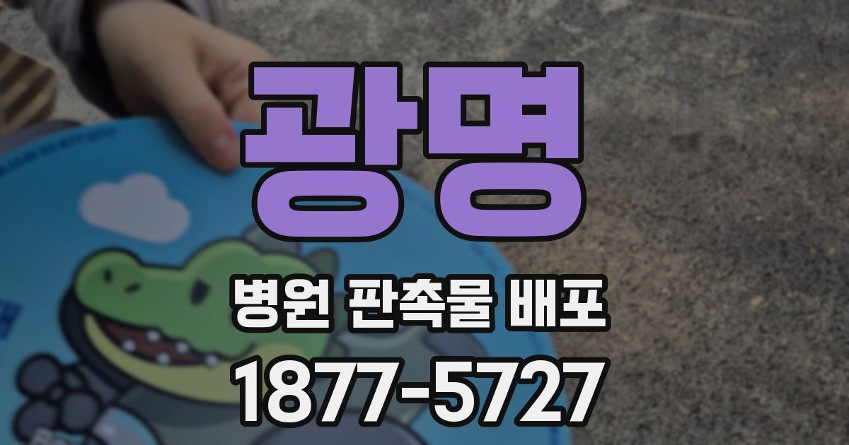 광명 병원 판촉물 배포