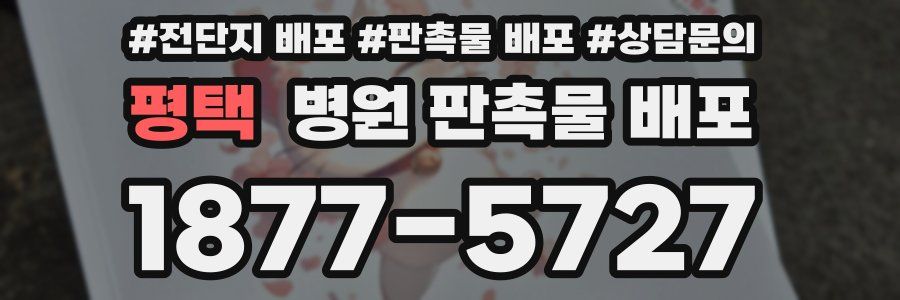 평택 병원 판촉물 배포