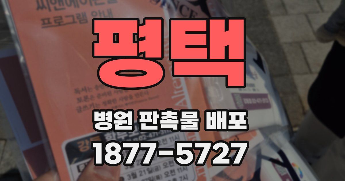 평택 병원 판촉물 배포