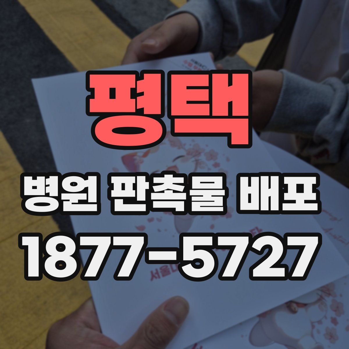 평택 병원 판촉물 배포