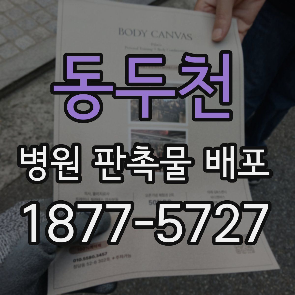 동두천 병원 판촉물 배포