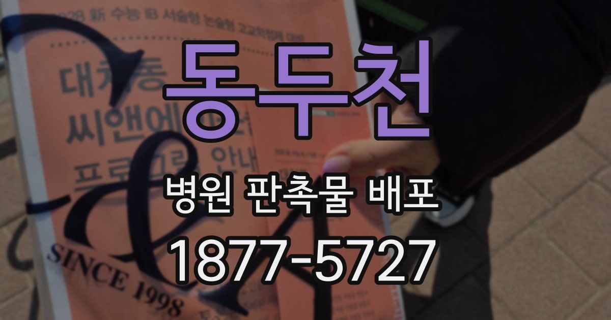 동두천 병원 판촉물 배포