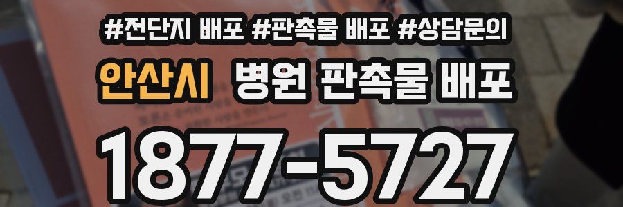 안산시 병원 판촉물 배포