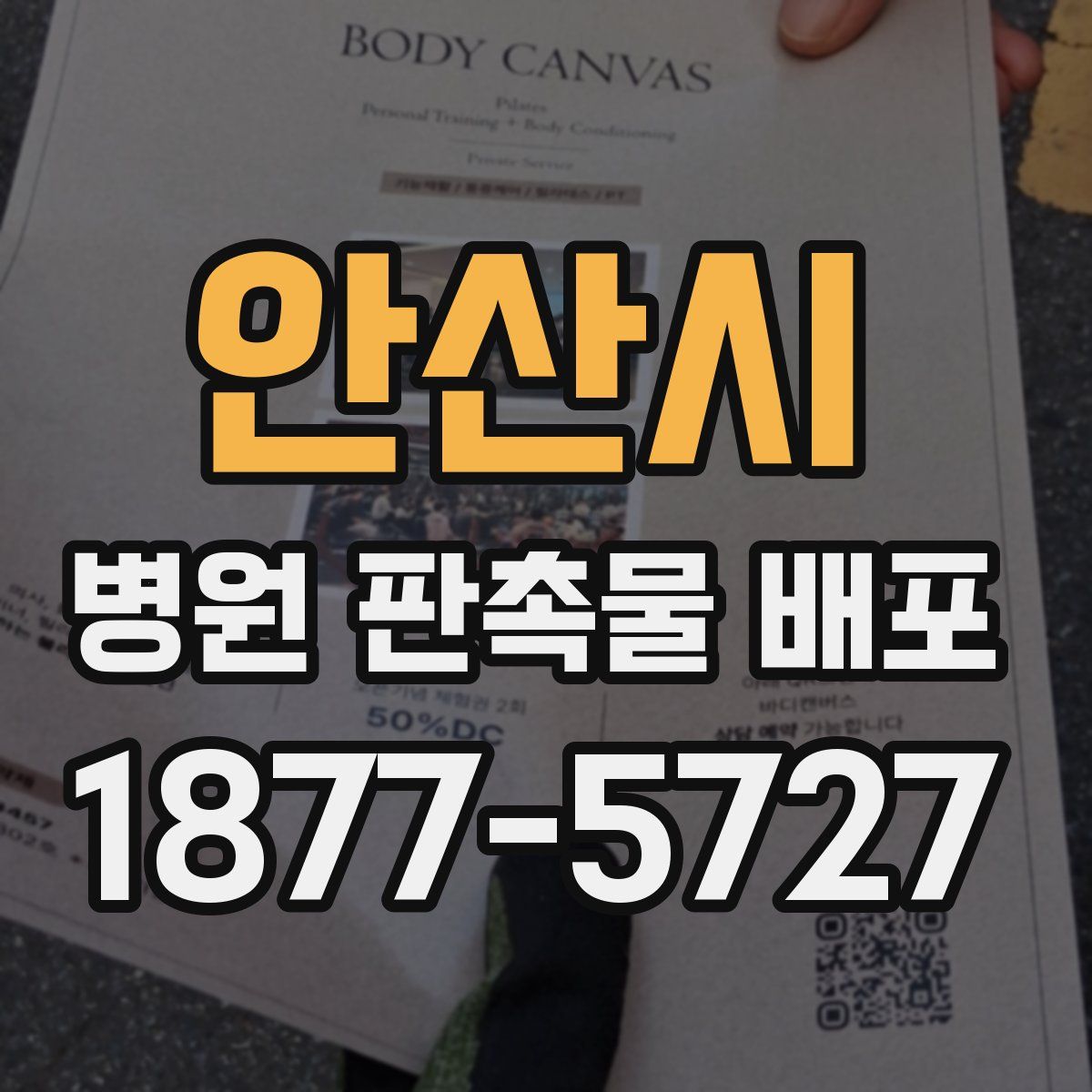 안산시 병원 판촉물 배포