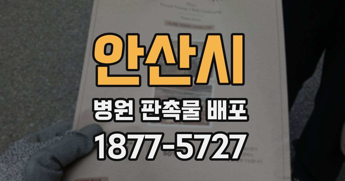안산시 병원 판촉물 배포