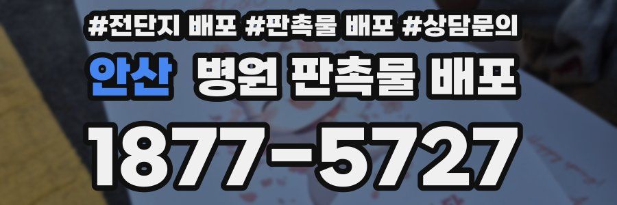 안산 병원 판촉물 배포