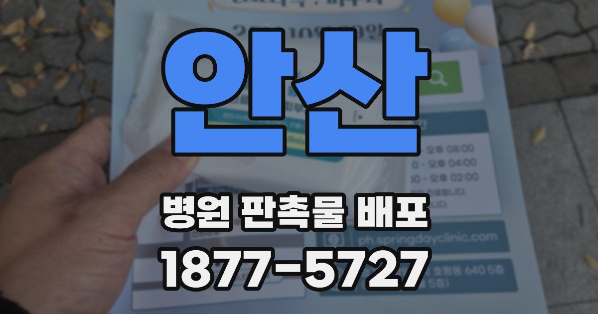 안산 병원 판촉물 배포