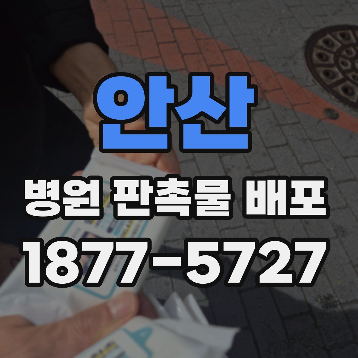 안산 병원 판촉물 배포