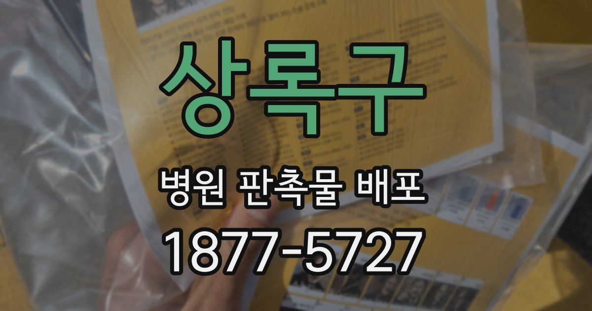 상록구 병원 판촉물 배포