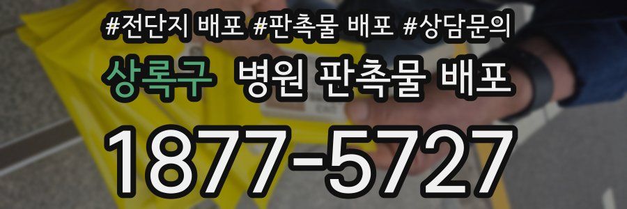 상록구 병원 판촉물 배포