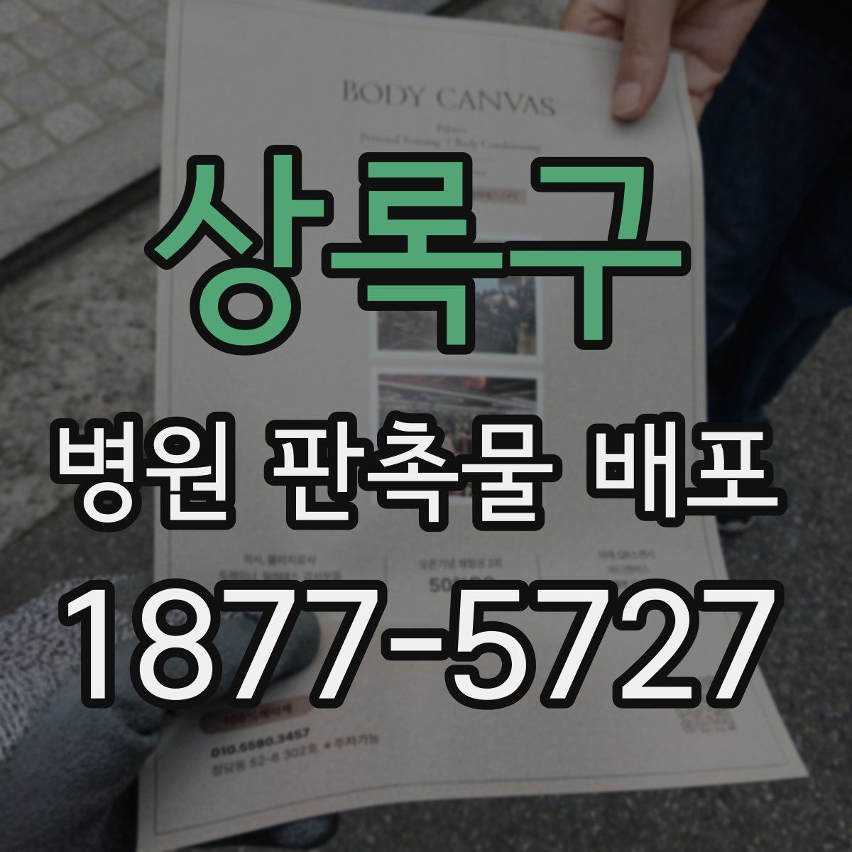 상록구 병원 판촉물 배포