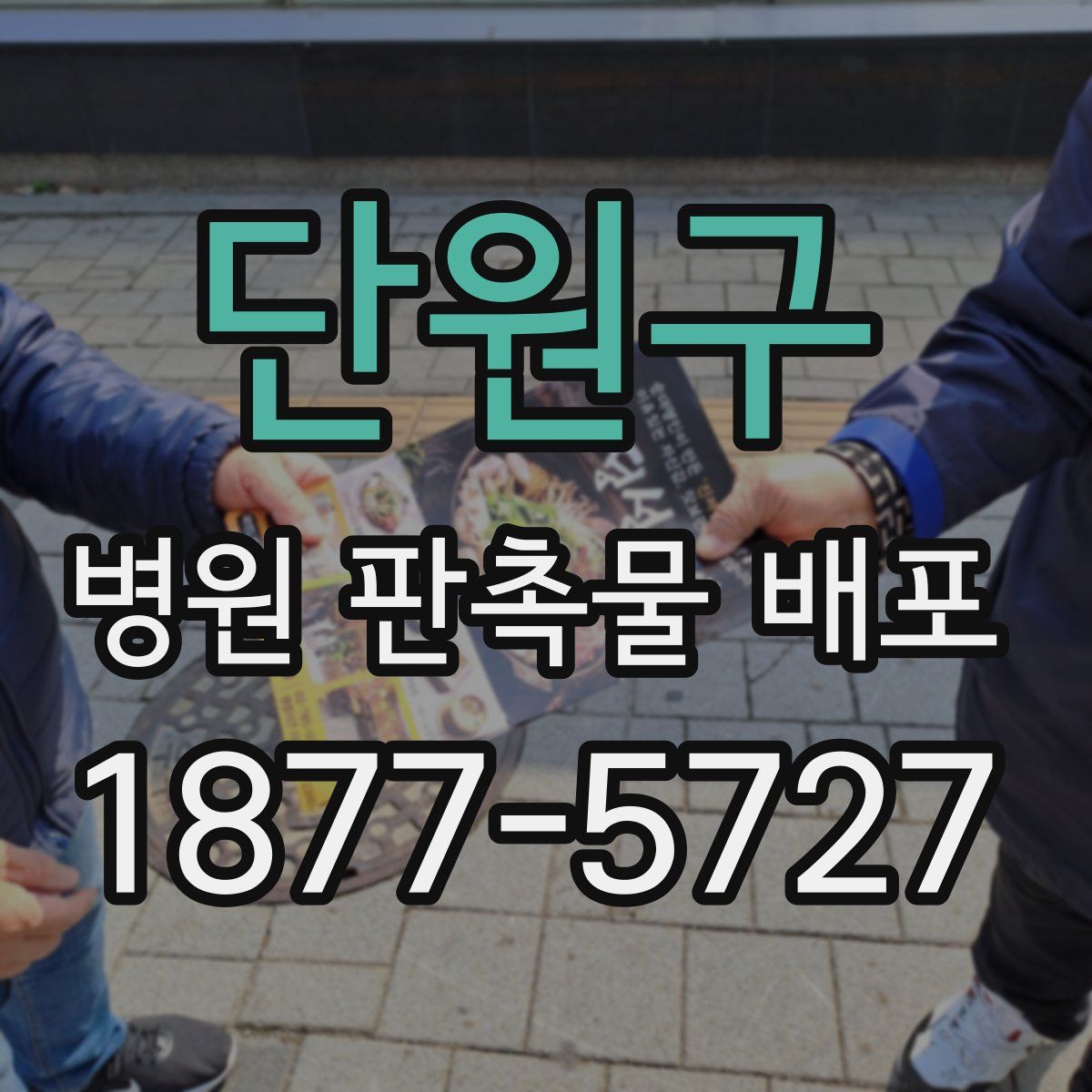단원구 병원 판촉물 배포