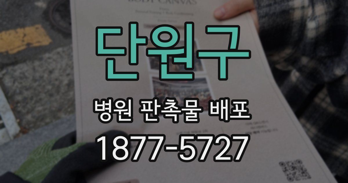 단원구 병원 판촉물 배포