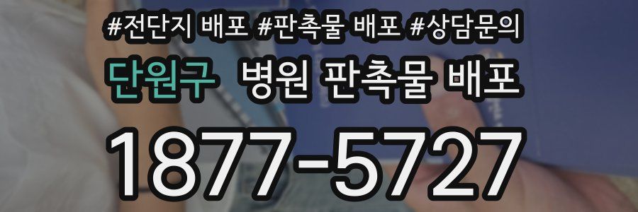 단원구 병원 판촉물 배포
