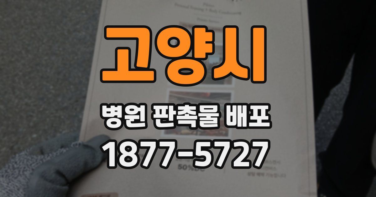 고양시 병원 판촉물 배포