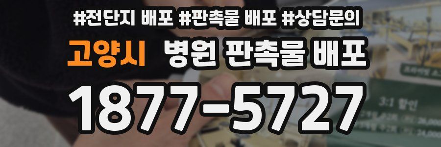 고양시 병원 판촉물 배포