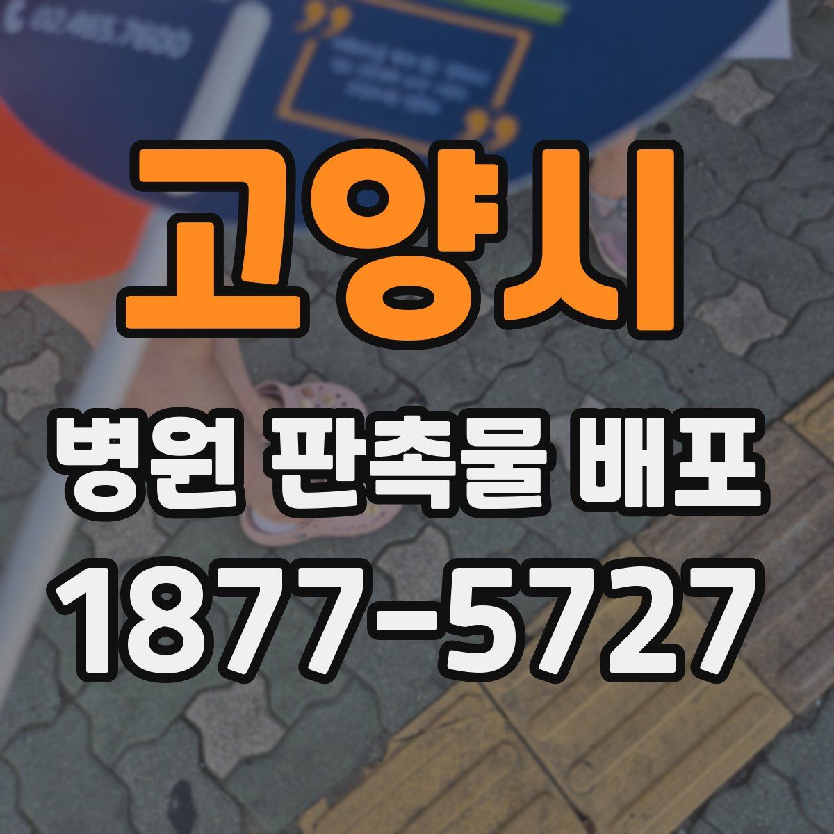 고양시 병원 판촉물 배포