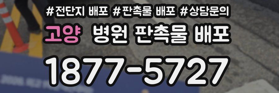 고양 병원 판촉물 배포