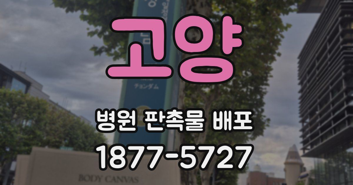 고양 병원 판촉물 배포