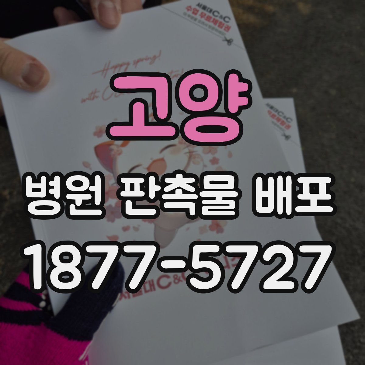 고양 병원 판촉물 배포