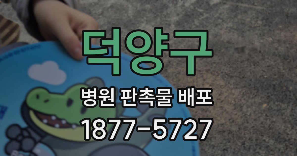 덕양구 병원 판촉물 배포
