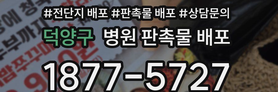 덕양구 병원 판촉물 배포