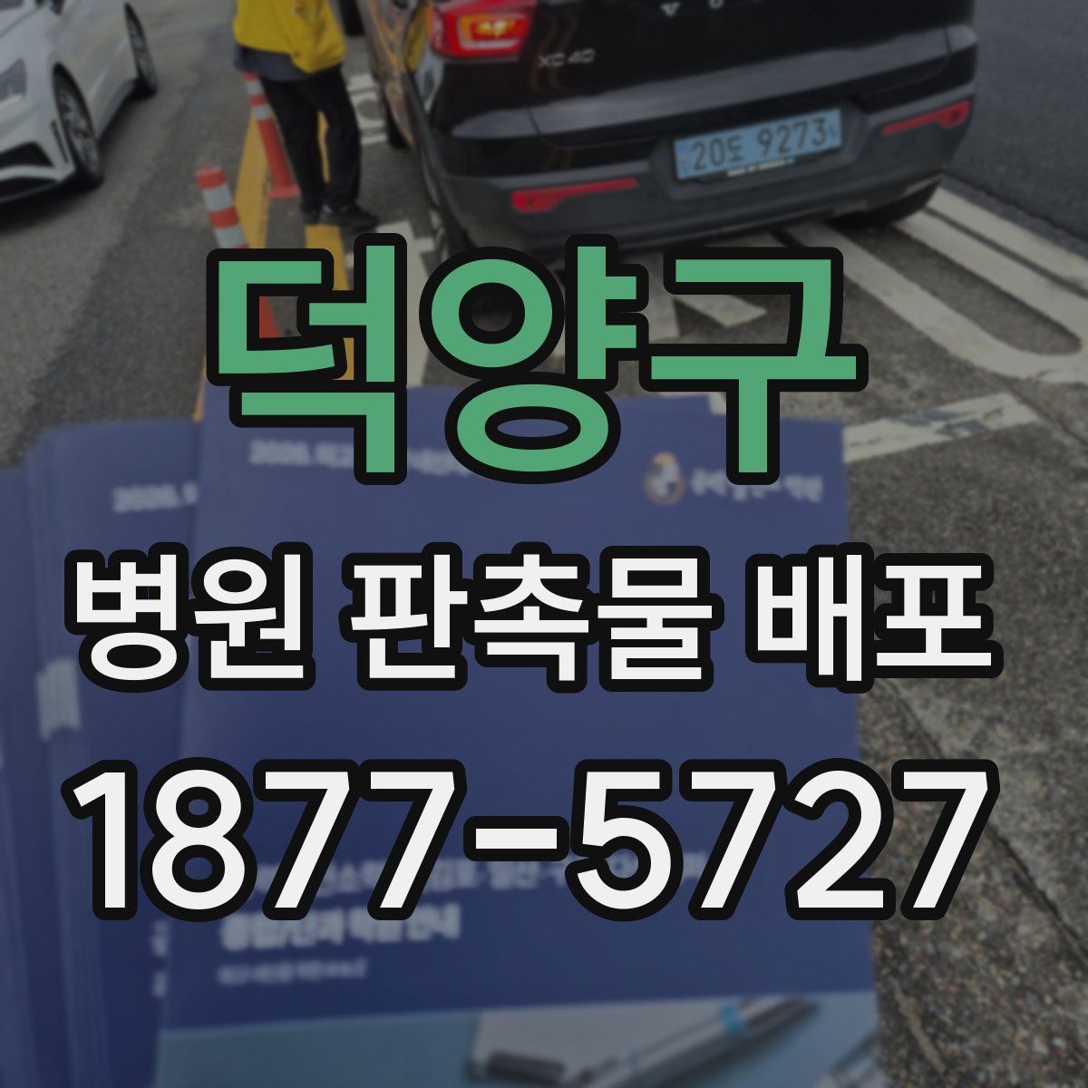 덕양구 병원 판촉물 배포